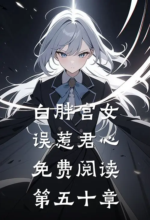 白胖宫女，误惹君心免费阅读第五十章