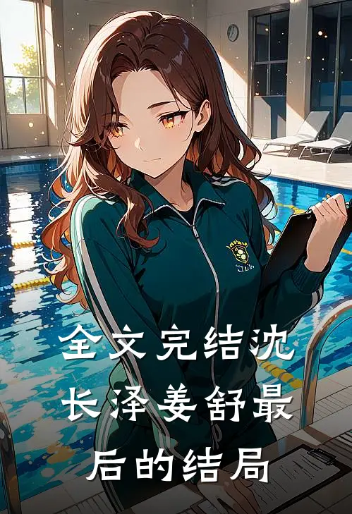 全文完结沈长泽姜舒最后的结局