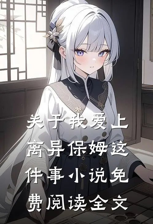 关于我爱上离异保姆这件事小说免费阅读全文