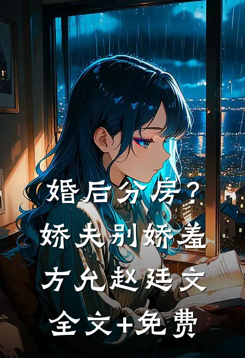 婚后分房？娇夫别娇羞方允赵廷文全文+免费