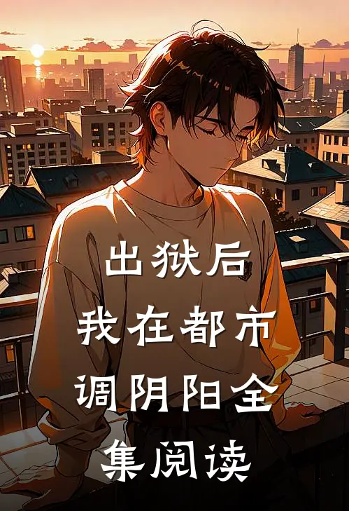出狱后，我在都市调阴阳全集阅读