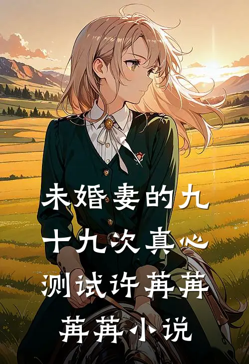 未婚妻的九十九次真心测试许苒苒苒苒小说