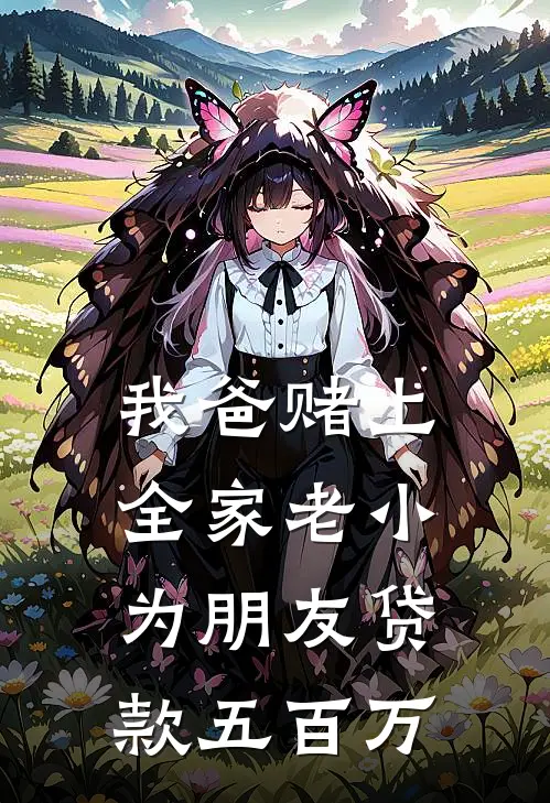 我爸赌上全家老小为朋友贷款五百万