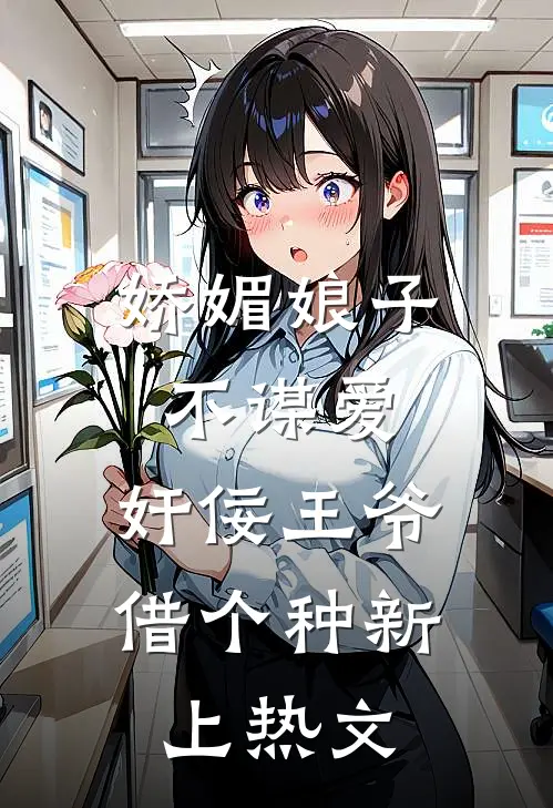 娇媚娘子不谋爱，奸佞王爷借个种新上热文