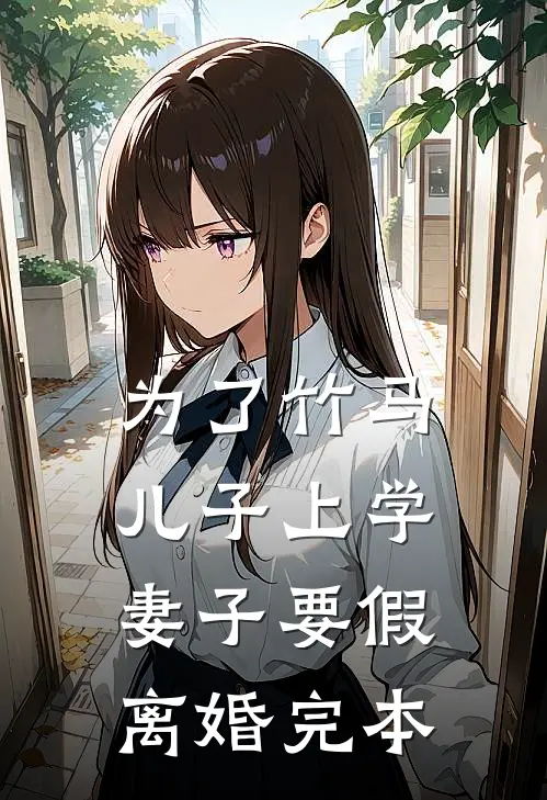 为了竹马儿子上学，妻子要假离婚完本