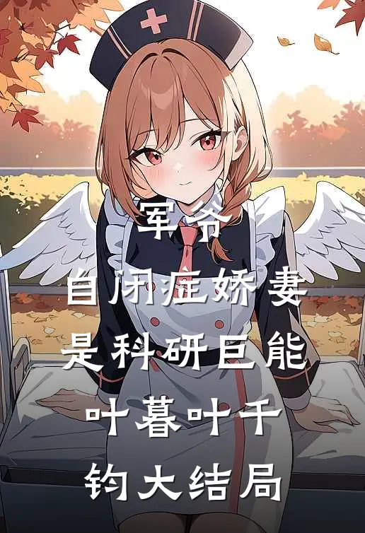 军爷，自闭症娇妻是科研巨能叶暮叶千钧大结局