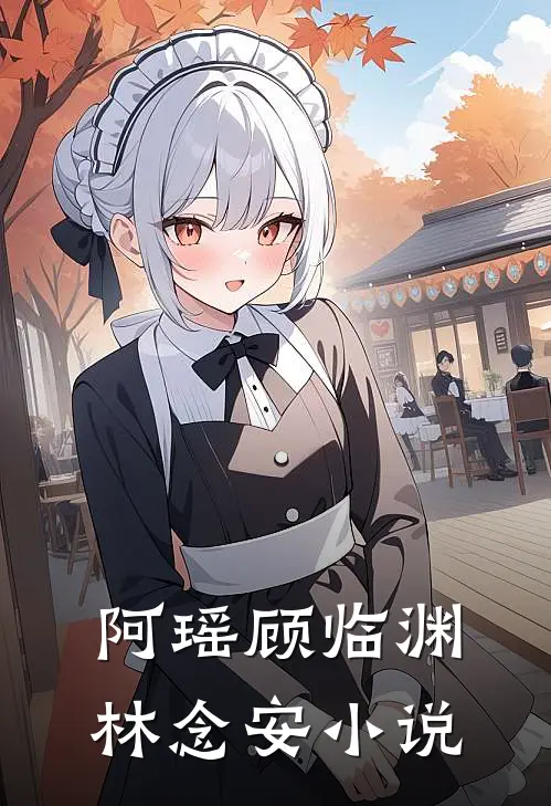 阿瑶顾临渊林念安小说