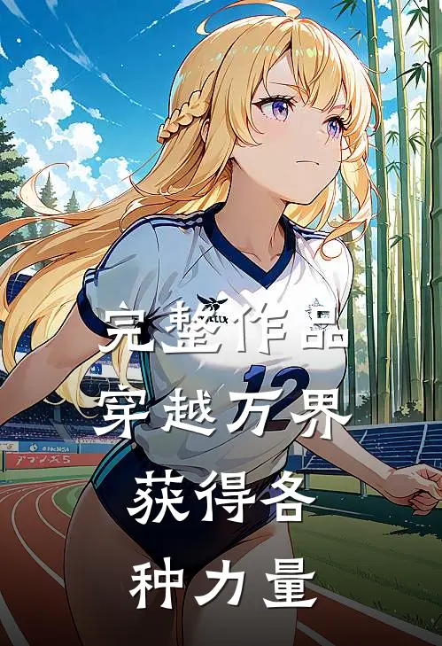完整作品穿越万界，获得各种力量
