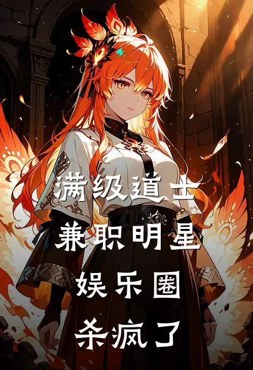 满级道士兼职明星，娱乐圈杀疯了