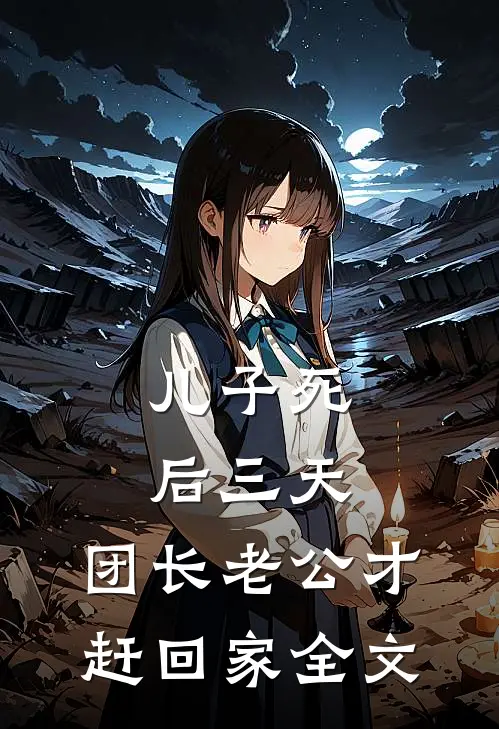 儿子死后三天，团长老公才赶回家全文