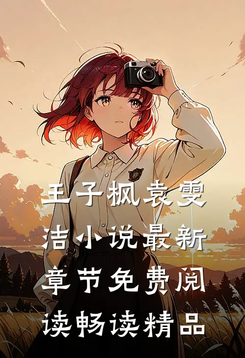 王子枫袁雯洁小说最新章节免费阅读畅读精品