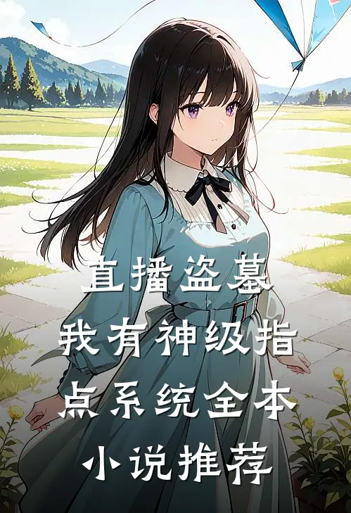 直播盗墓：我有神级指点系统全本小说推荐