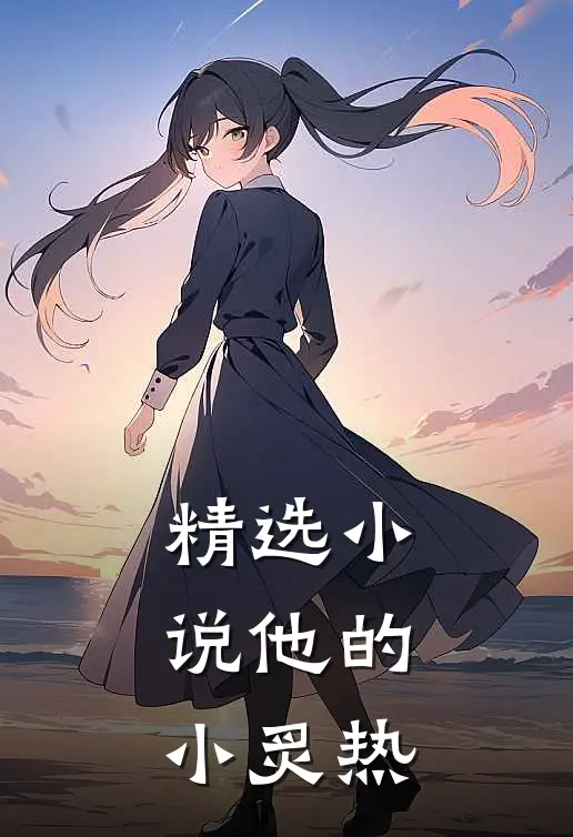 精选小说他的小炙热