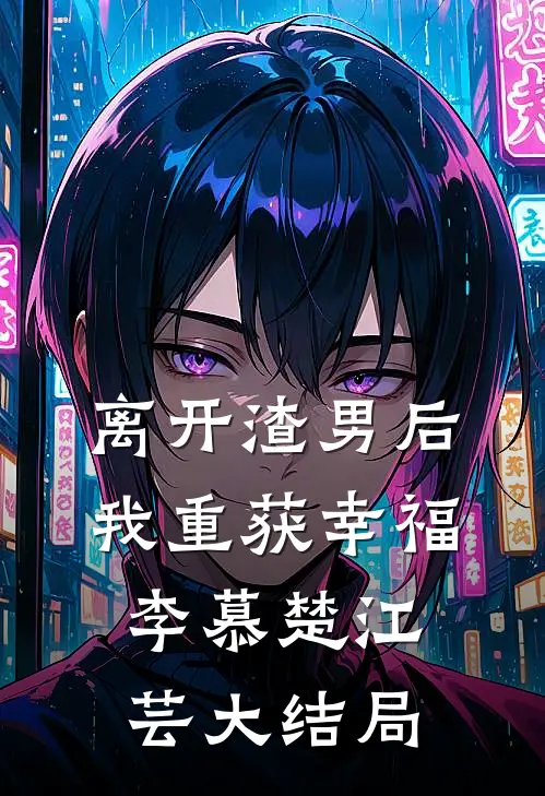离开渣男后我重获幸福李慕楚江芸大结局