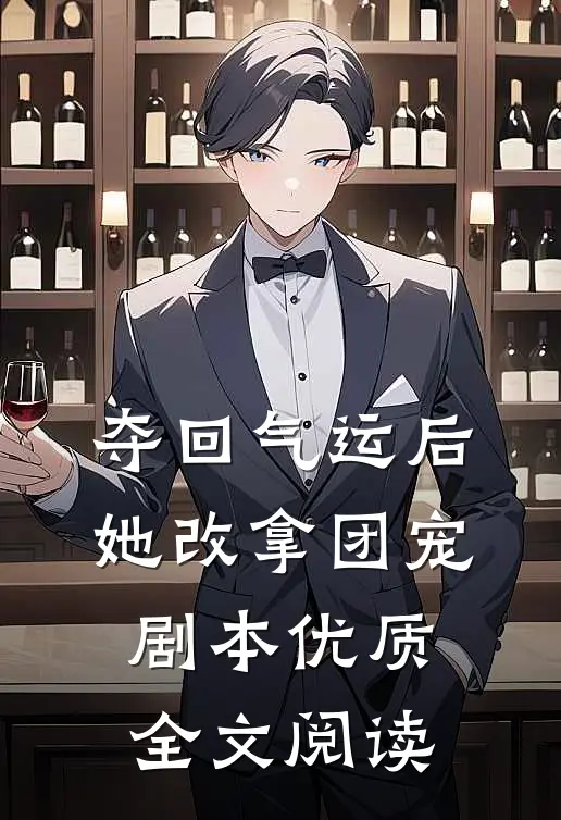 夺回气运后，她改拿团宠剧本优质全文阅读