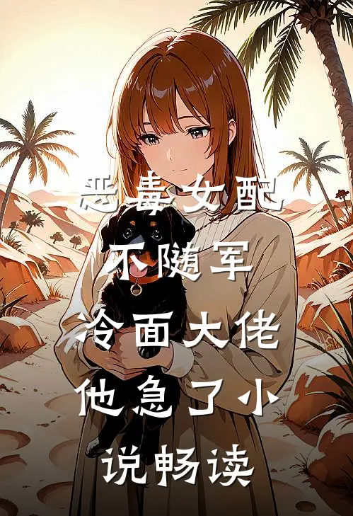 恶毒女配不随军，冷面大佬他急了小说畅读
