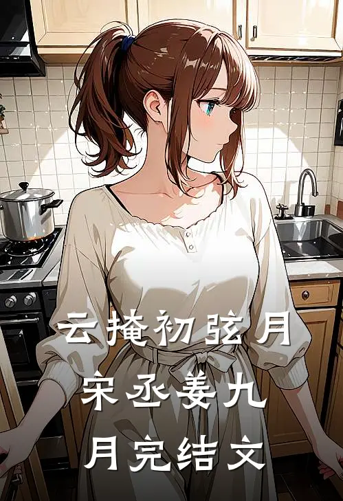云掩初弦月宋丞姜九月完结文