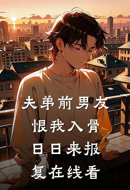 夫弟前男友恨我入骨，日日来报复在线看