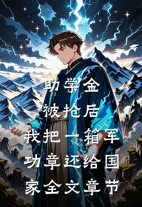 助学金被抢后，我把一箱军功章还给国家全文章节
