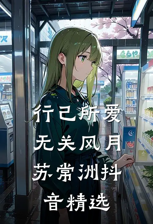 行己所爱，无关风月苏常洲抖音精选
