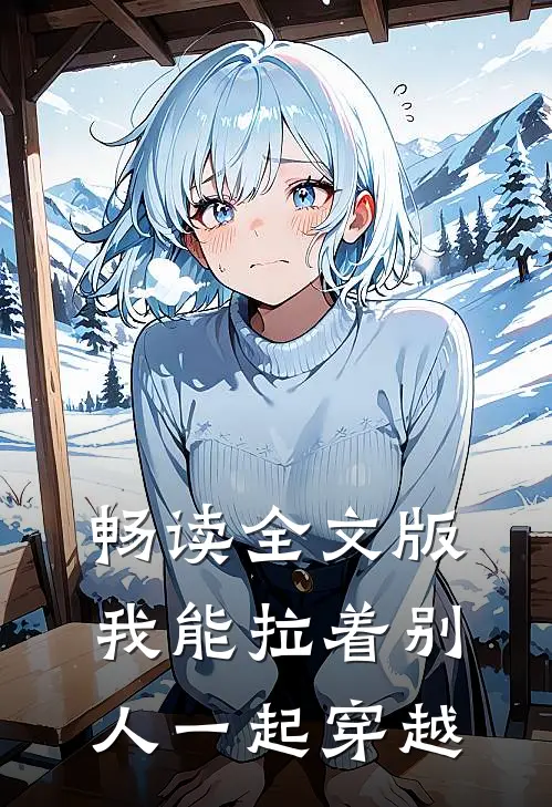畅读全文版我能拉着别人一起穿越