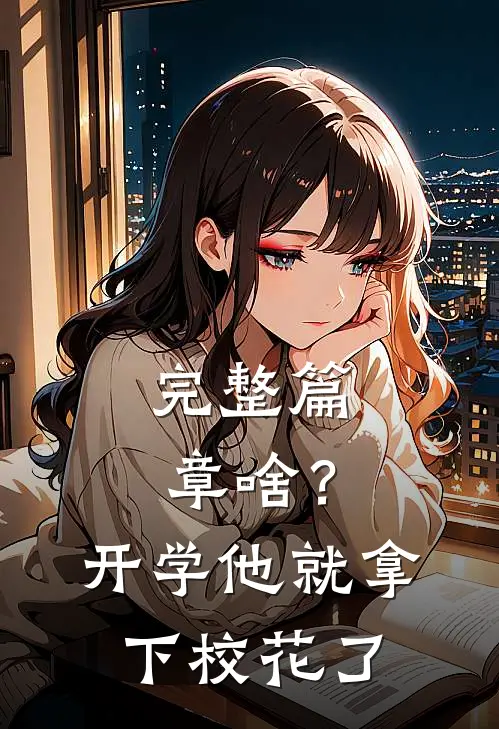 完整篇章啥？开学他就拿下校花了