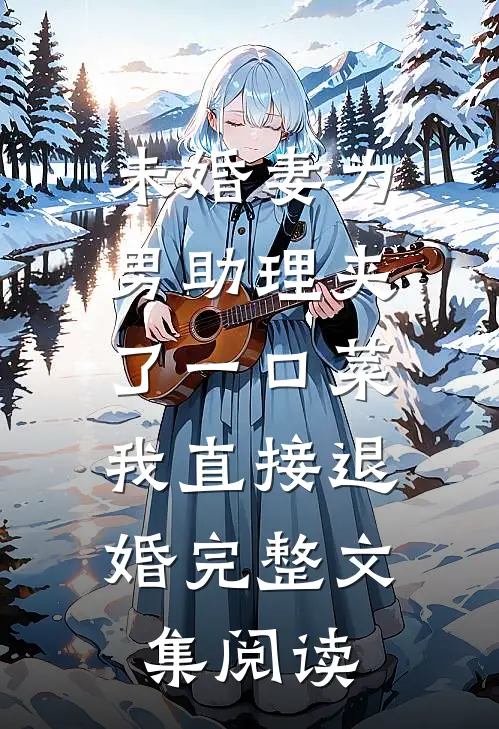 未婚妻为男助理夹了一口菜，我直接退婚完整文集阅读