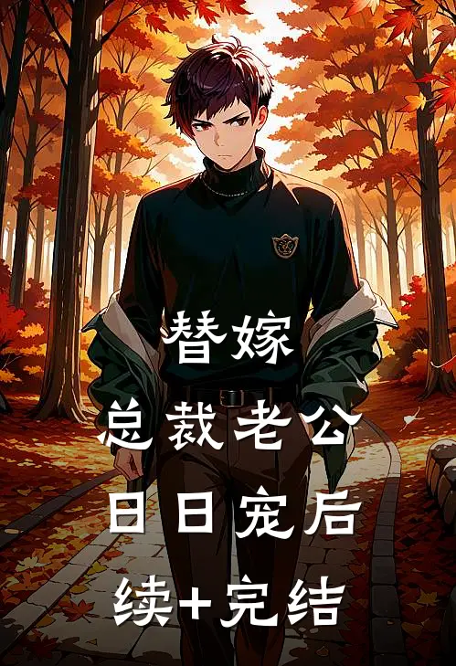 替嫁，总裁老公日日宠后续+完结