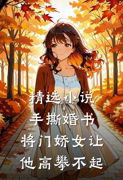 精选小说手撕婚书，将门娇女让他高攀不起