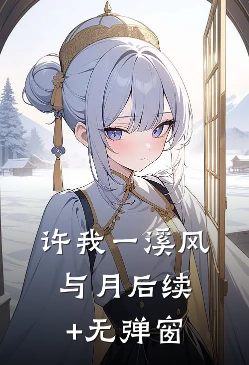 许我一溪风与月后续+无弹窗