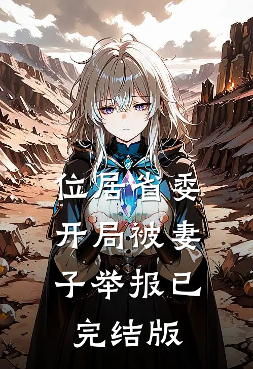 位居省委，开局被妻子举报已完结版