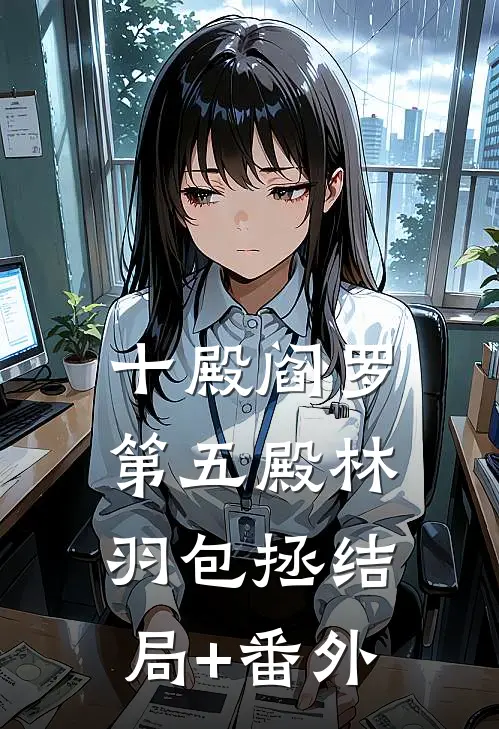 十殿阎罗第五殿林羽包拯结局+番外