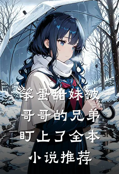 笨蛋甜妹被哥哥的兄弟盯上了全本小说推荐