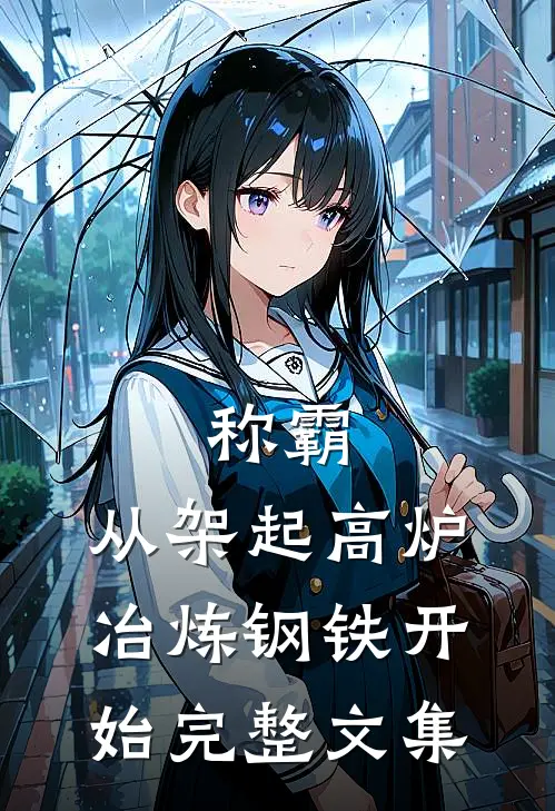 称霸：从架起高炉冶炼钢铁开始完整文集
