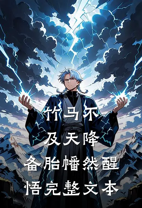 竹马不及天降：备胎幡然醒悟完整文本