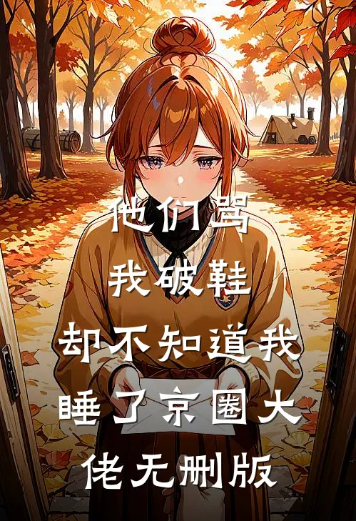他们骂我破鞋，却不知道我睡了京圈大佬无删版