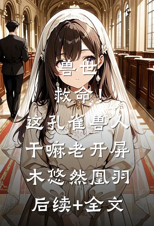 兽世：救命！这孔雀兽人干嘛老开屏木悠然凰羽后续+全文