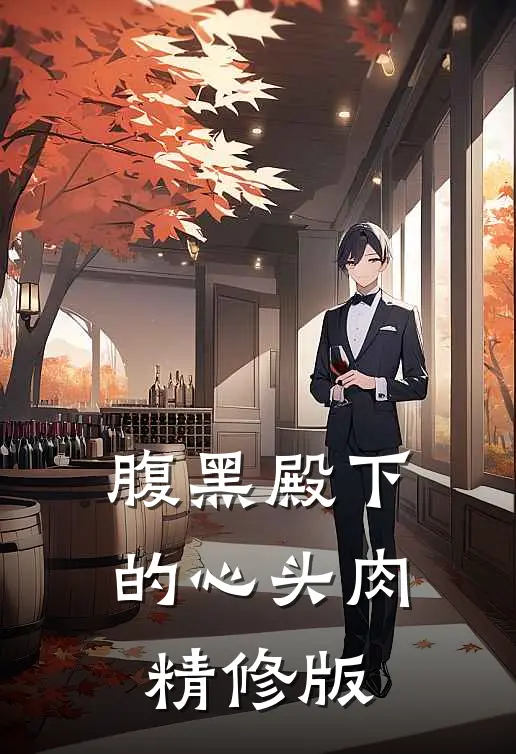 腹黑殿下的心头肉精修版