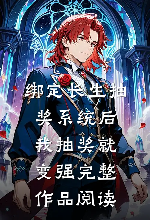 绑定长生抽奖系统后，我抽奖就变强完整作品阅读