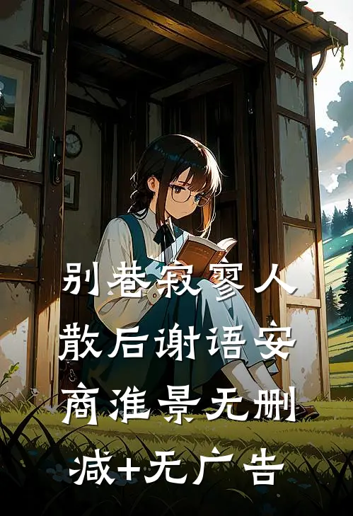 别巷寂寥人散后谢语安商淮景无删减+无广告