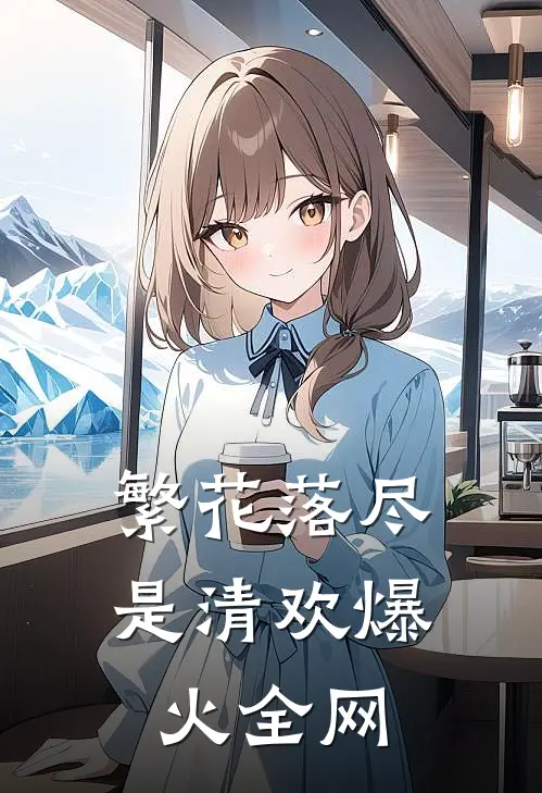 繁花落尽是清欢爆火全网
