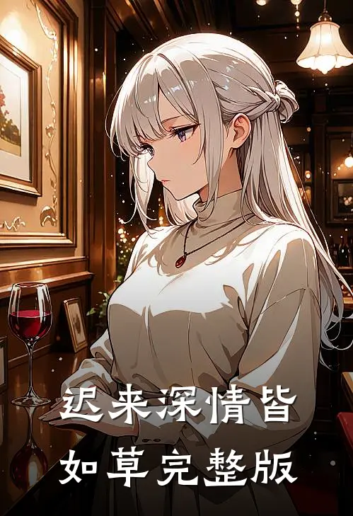 迟来深情皆如草完整版