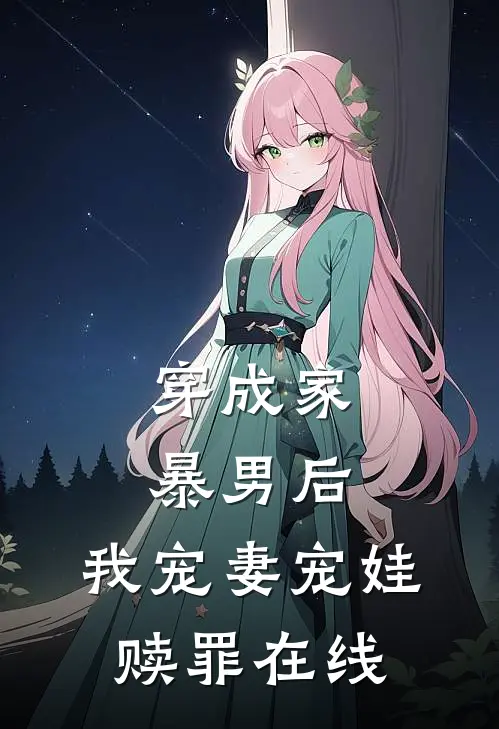 穿成家暴男后，我宠妻宠娃赎罪在线