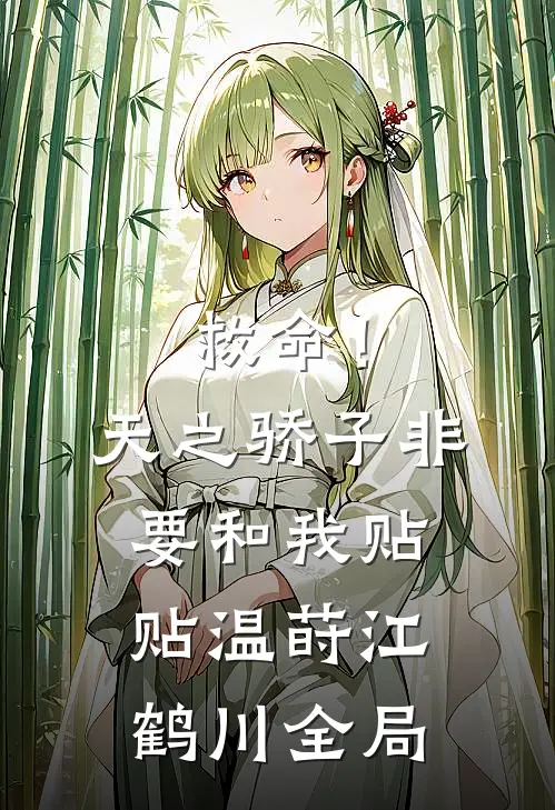 救命！天之骄子非要和我贴贴温莳江鹤川全局
