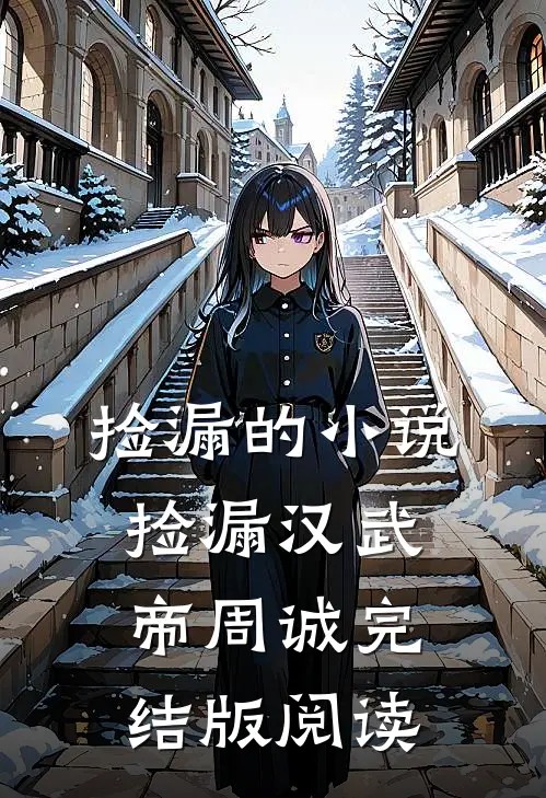捡漏的小说捡漏汉武帝周诚完结版阅读
