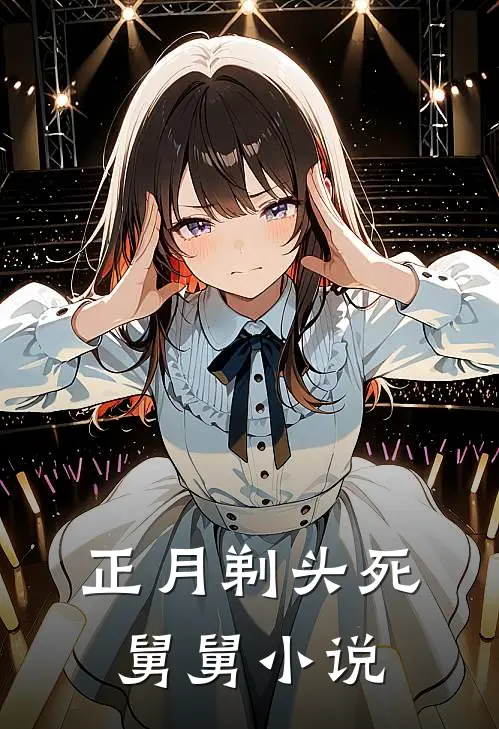 正月剃头死舅舅小说
