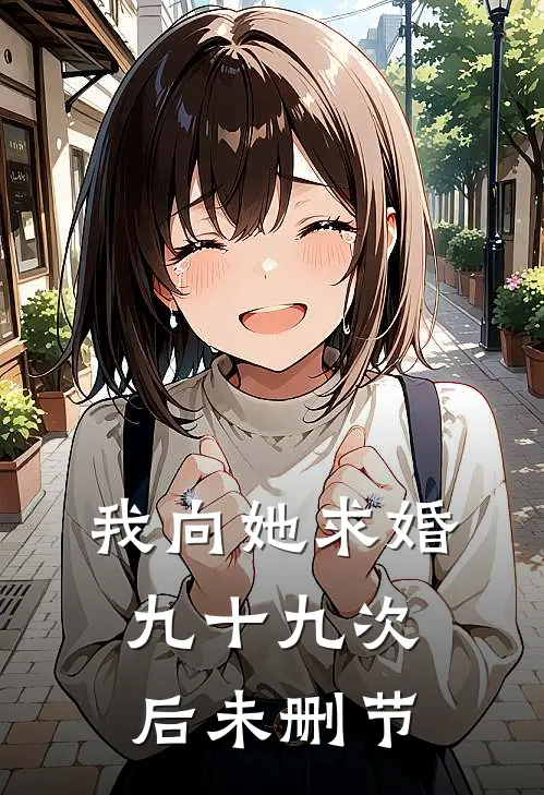 我向她求婚九十九次后未删节