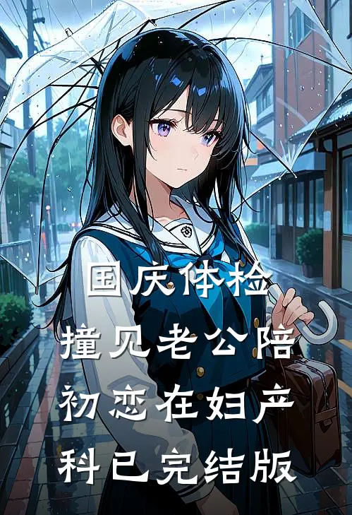 国庆体检，撞见老公陪初恋在妇产科已完结版