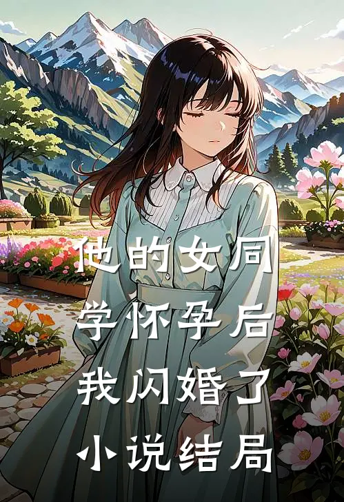 他的女同学怀孕后，我闪婚了小说结局
