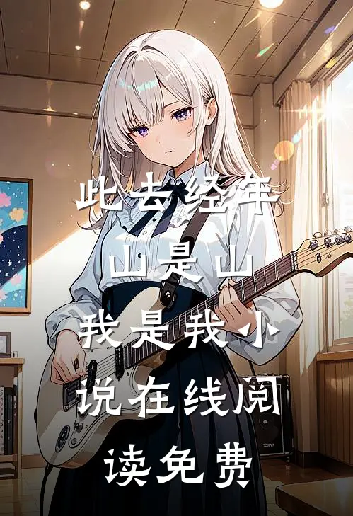 此去经年，山是山，我是我小说在线阅读免费